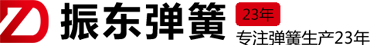 無(wú)錫市振東特種彈簧廠(chǎng)